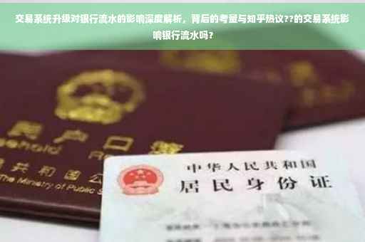 交易系统升级对银行流水的影响深度解析，背后的考量与知乎热议??的交易系统影响银行流水吗？