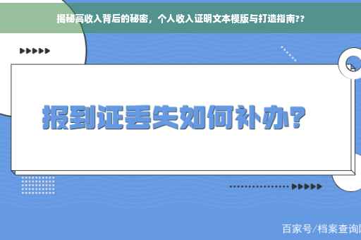 揭秘高收入背后的秘密，个人收入证明文本模版与打造指南??