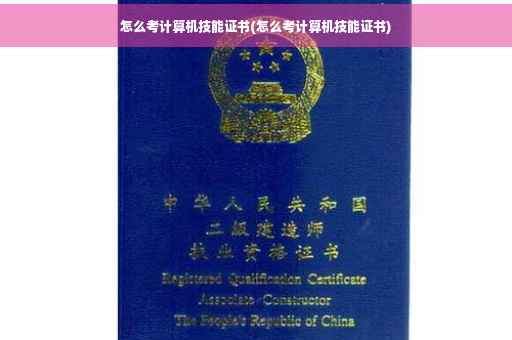 怎么考计算机技能证书(怎么考计算机技能证书)