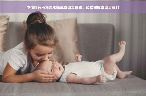 中信银行卡年流水账单查询全攻略，轻松掌握查询步骤??