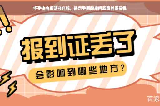 怀孕疾病证明书详解，揭示孕期健康问题及其重要性