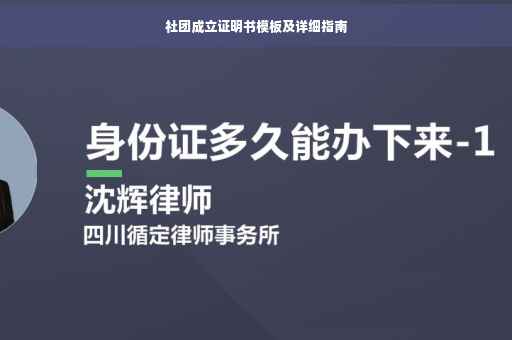 社团成立证明书模板及详细指南