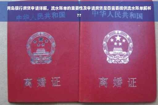 青岛银行房贷申请详解，流水账单的重要性及申请房贷是否需要提供流水账单解析??