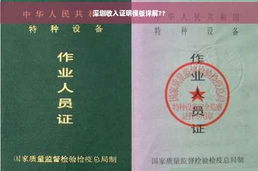深圳收入证明模板详解??