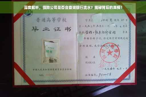 深度解析，保险公司是否会查询银行流水？揭秘背后的真相！