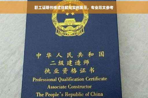 职工证明书格式详解与实例展示，专业范文参考
