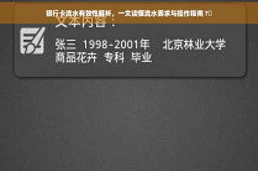 银行卡流水有效性解析，一文读懂流水要求与操作指南 ?✨