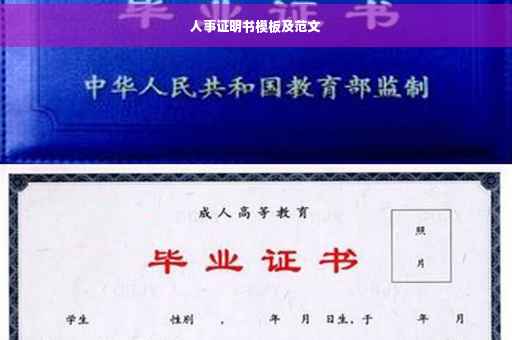 人事证明书模板及范文