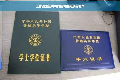 工作调出证明书的撰写指南及范例??