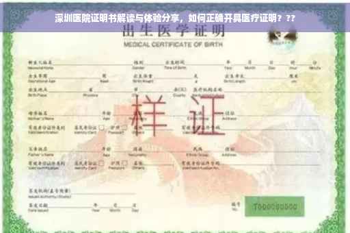 深圳医院证明书解读与体验分享，如何正确开具医疗证明？??