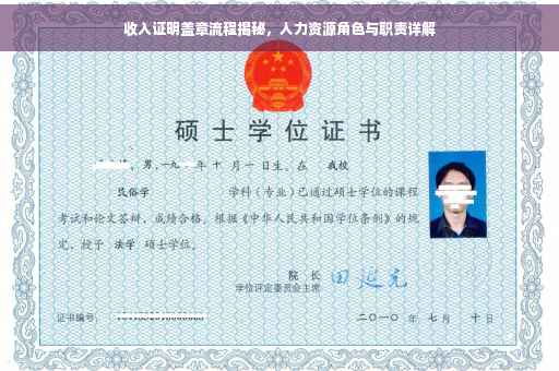 收入证明盖章流程揭秘，人力资源角色与职责详解