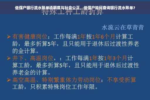 低保户银行流水账单透明度与社会公正，低保户如何查询银行流水账单？