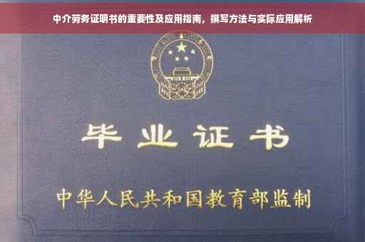 中介劳务证明书的重要性及应用指南，撰写方法与实际应用解析