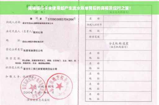 揭秘银行卡未使用却产生流水账单背后的真相及应对之策！