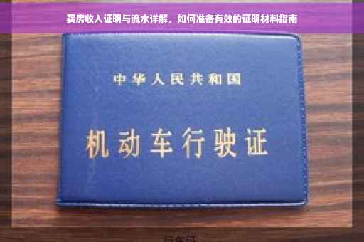 买房收入证明与流水详解，如何准备有效的证明材料指南