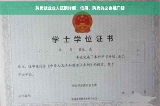 购房就业收入证明详解,信用,购房的必备敲门砖 购房就业收入证明详解,信用,购房的必备敲门砖