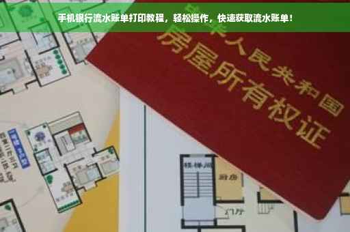 手机银行流水账单打印教程，轻松操作，快速获取流水账单！