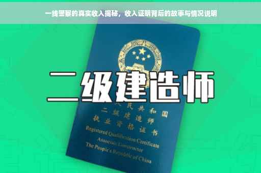一线警察的真实收入揭秘，收入证明背后的故事与情况说明