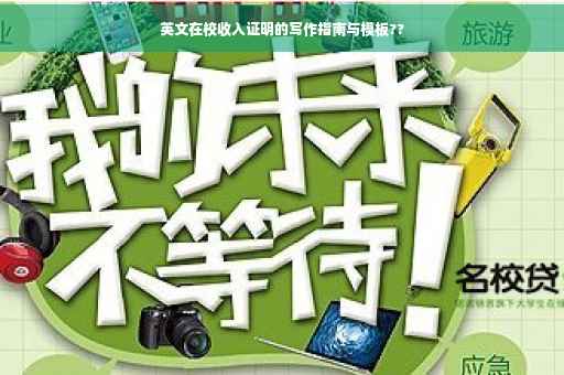 英文在校收入证明的写作指南与模板??
