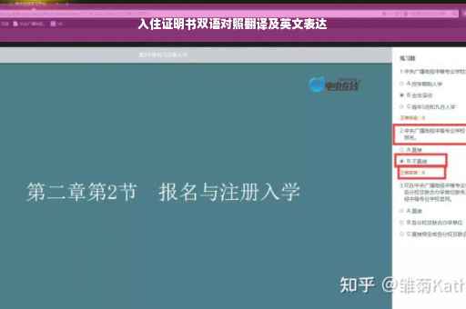 入住证明书双语对照翻译及英文表达