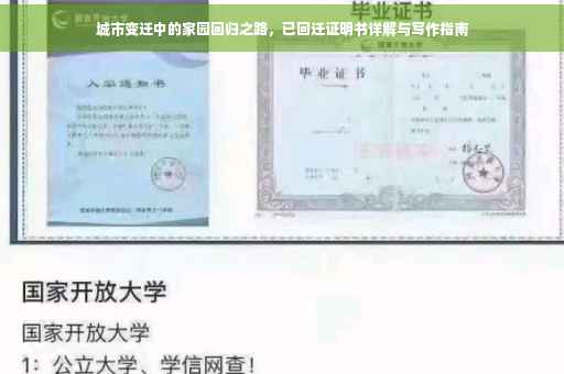 城市变迁中的家园回归之路，已回迁证明书详解与写作指南