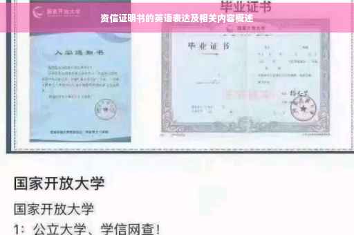资信证明书的英语表达及相关内容概述