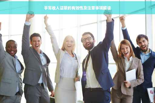手写收入证明的有效性及注意事项解读