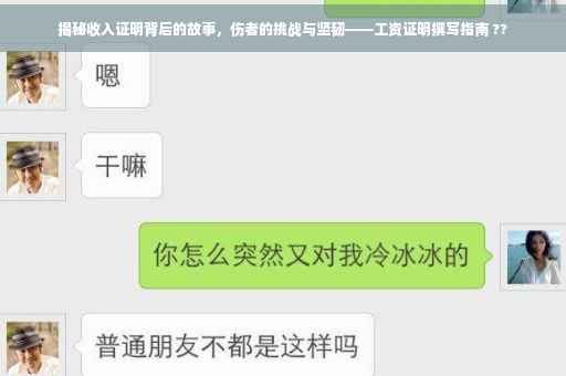 揭秘收入证明背后的故事，伤者的挑战与坚韧——工资证明撰写指南 ??