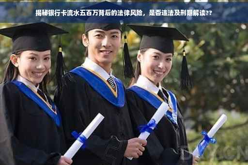 揭秘银行卡流水五百万背后的法律风险，是否违法及刑期解读??