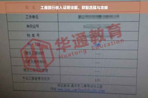 工商银行收入证明详解，获取流程与攻略