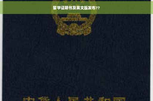 留学证明书及英文版发布??