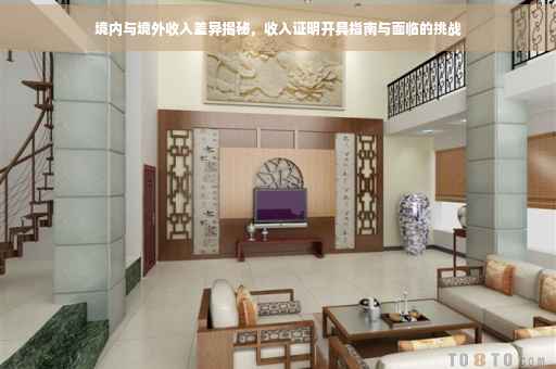 境内与境外收入差异揭秘，收入证明开具指南与面临的挑战
