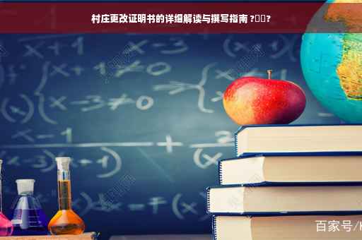 村庄更改证明书的详细解读与撰写指南 ?⚡️?