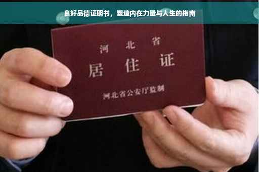 良好品德证明书，塑造内在力量与人生的指南