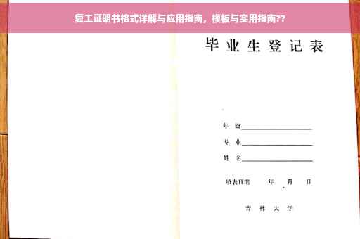 复工证明书格式详解与应用指南，模板与实用指南??