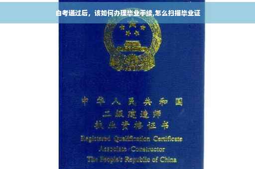 自考通过后，该如何办理毕业手续,怎么扫描毕业证
