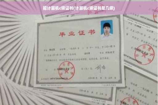 称计算机c级证书(计算机c级证书是几级)