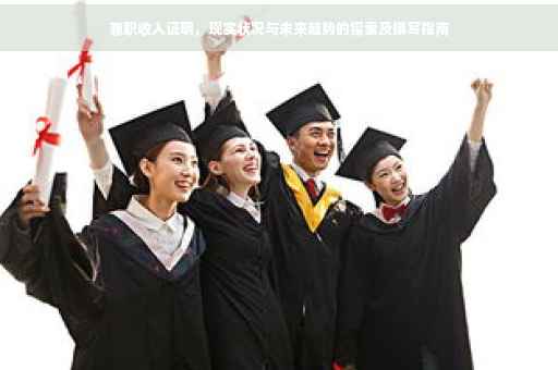 兼职收入证明，现实状况与未来趋势的探索及撰写指南