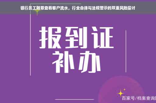 银行员工随意查看客户流水，行业自律与法规警示的双重风险探讨