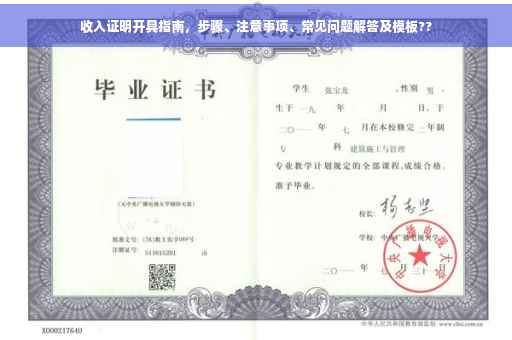 收入证明开具指南，步骤、注意事项、常见问题解答及模板??
