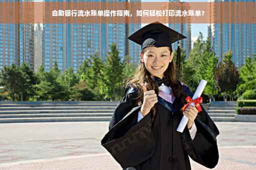 自助银行流水账单操作指南，如何轻松打印流水账单？