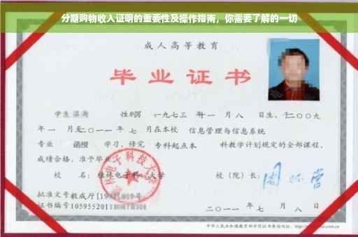 分期购物收入证明的重要性及操作指南，你需要了解的一切