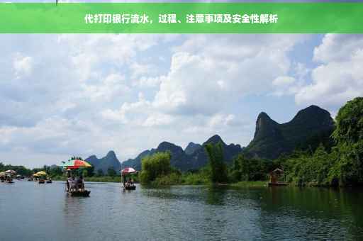 代打印银行流水，过程、注意事项及安全性解析
