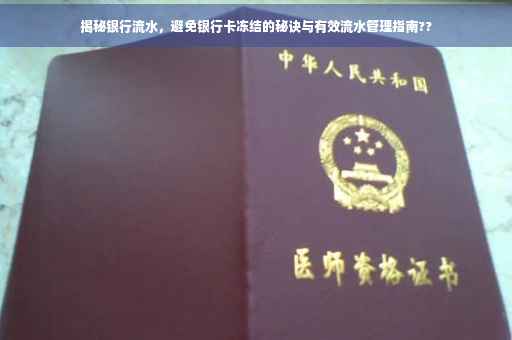揭秘银行流水，避免银行卡冻结的秘诀与有效流水管理指南??