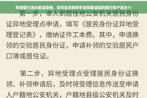 购房银行流水解读指南，如何支持房贷申请及解读你的银行账户流水??