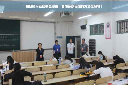 揭秘收入证明盖章渠道，合法便捷高效的方法全解析！