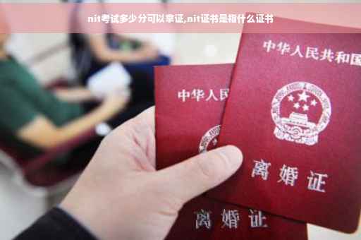 nit考试多少分可以拿证,nit证书是指什么证书