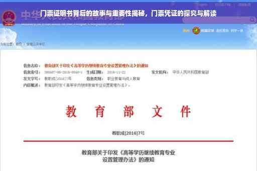 门票证明书背后的故事与重要性揭秘，门票凭证的探究与解读