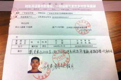村长开证明书的背后，一份证明引发的乡村故事揭秘