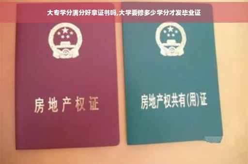 大专学分满分好拿证书吗,大学要修多少学分才发毕业证
